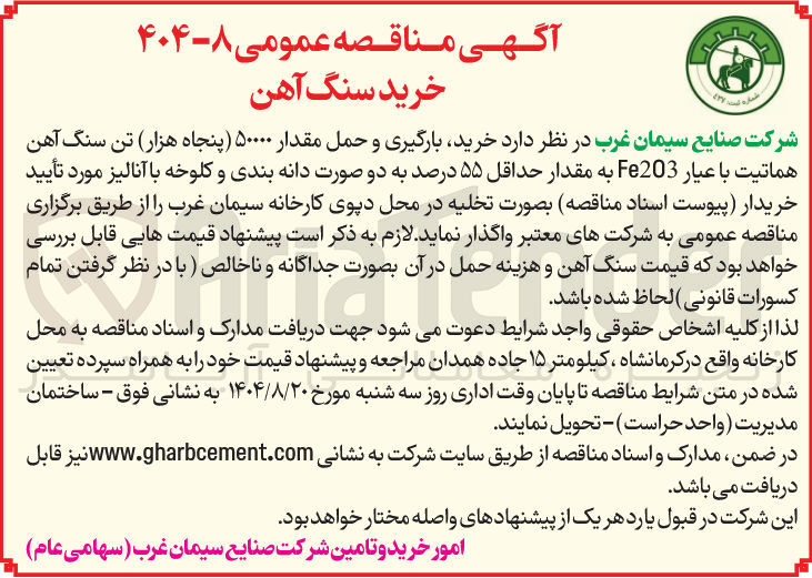 تصویر کوچک آگهی خرید بارگیری و حمل مقدار ۵۰۰۰۰ پنجاه هزار تن سنگ آهن هماتیت با عیار Fe203 به مقدار حداقل ۵۵ درصد