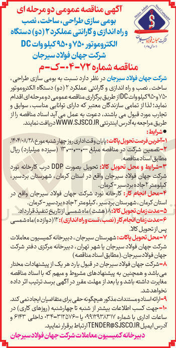 تصویر کوچک آگهی بومی سازی طراحی ، ساخت ، نصب و راه اندازی و گارانتی عملکرد ۲ ( دو ) دستگاه الکتروموتور ۷۵۰ و ۹۵۰ کیلو وات DC