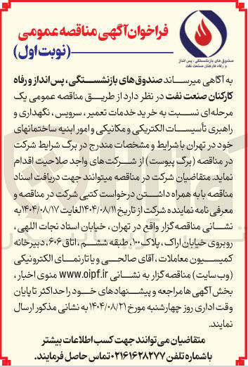 تصویر کوچک آگهی خرید خدمات تعمیر سرویس نگهداری و راهبری تأسیسات الکتریکی و مکانیکی و امور ابنیه ساختمانها