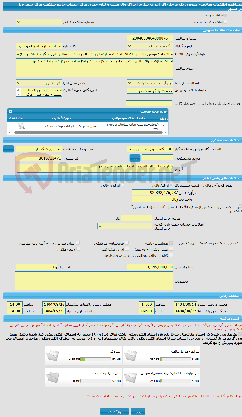 تصویر کوچک آگهی مناقصه عمومی یک مرحله ای احداث سازه، اجرای وال پست و تیغه چینی مرکز خدمات جامع سلامت مرکز شماره 1 فرخشهر