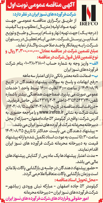 تصویر کوچک آگهی تهیه نهار و شام پرسنل و طبخ و توزیع غذا