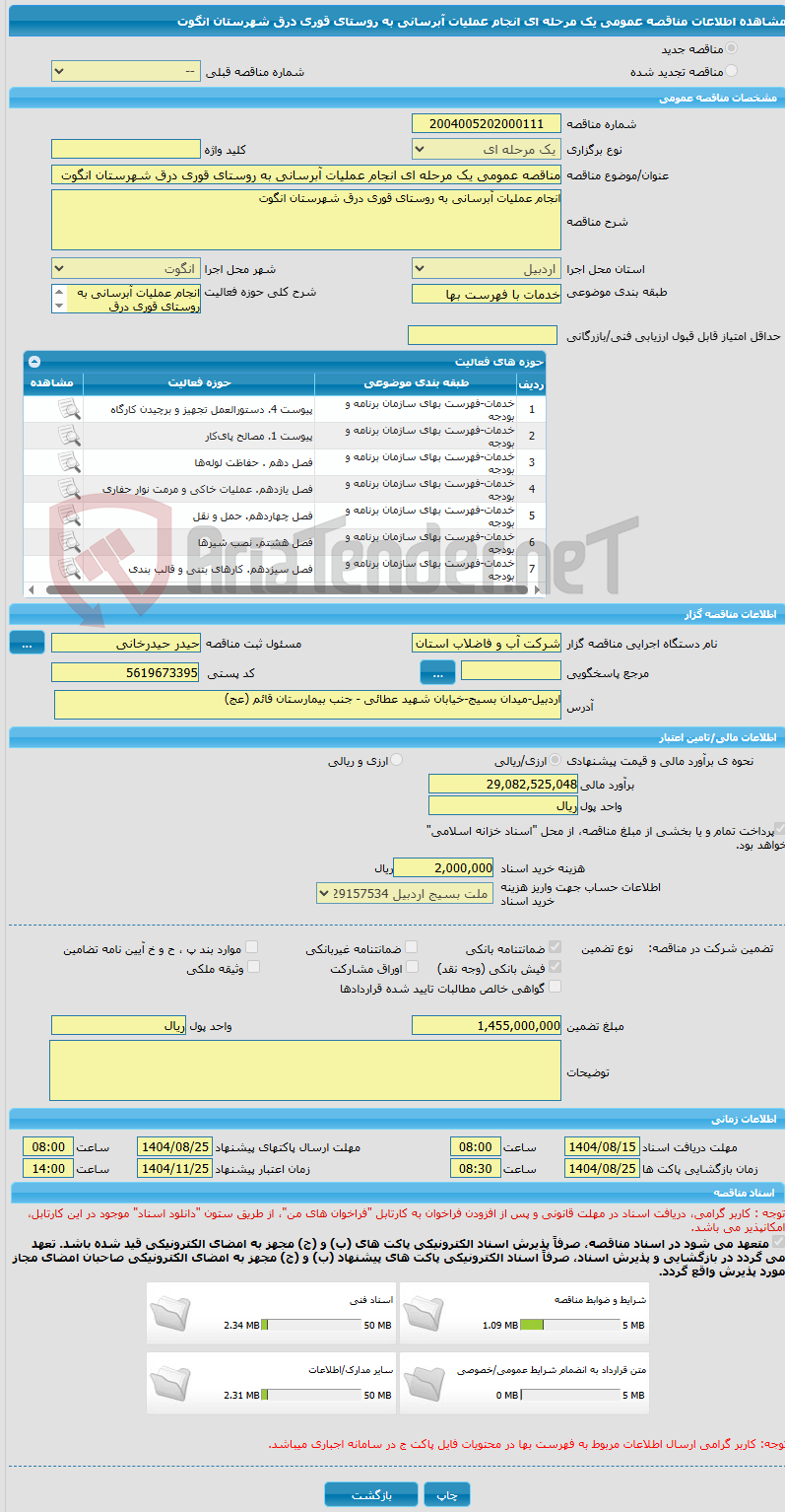 تصویر کوچک آگهی مناقصه عمومی یک مرحله ای انجام عملیات آبرسانی به روستای قوری درق شهرستان انگوت