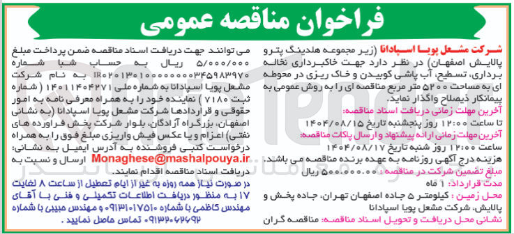 تصویر کوچک آگهی خاکبرداری نخاله برداری ، تسطیح آب پاشی کوبیدن و خاک ریزی در محوطه ای به مساحت ۵۲۰۰ متر مربع 