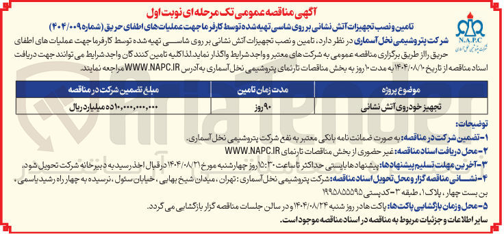 تصویر کوچک آگهی تجهیز خودروی آتش نشانی 
