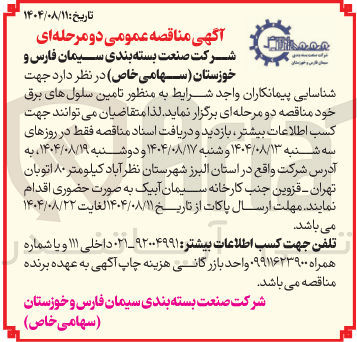 تصویر کوچک آگهی تامین سلول های برق