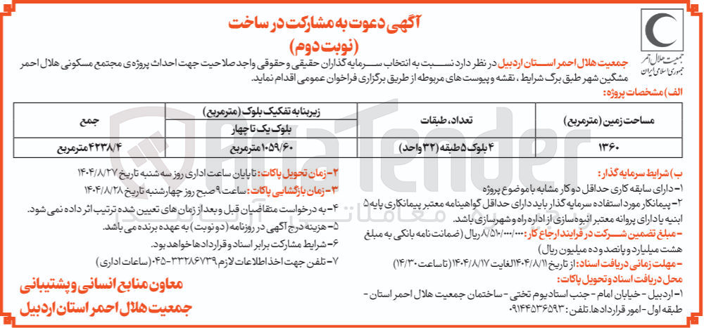 تصویر کوچک آگهی مشارکت در ساخت