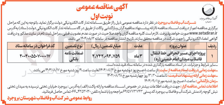 تصویر کوچک آگهی پروژه اجرای مسیر انحرافی خط انتقال | فاضلاب