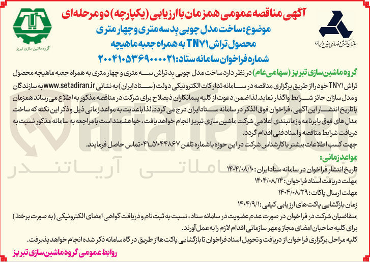 تصویر کوچک آگهی ساخت مدل چوبی بدسه متری و چهار متری محصول تراش TN۷۱ به همراه جعبه ماهیچه 