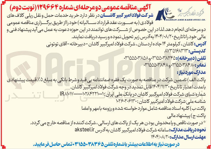 تصویر کوچک آگهی خرید خدمات حمل و نقل ریلی کلافهای فولادی