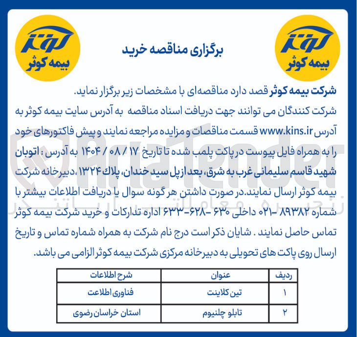 تصویر کوچک آگهی تین کلاینت 
