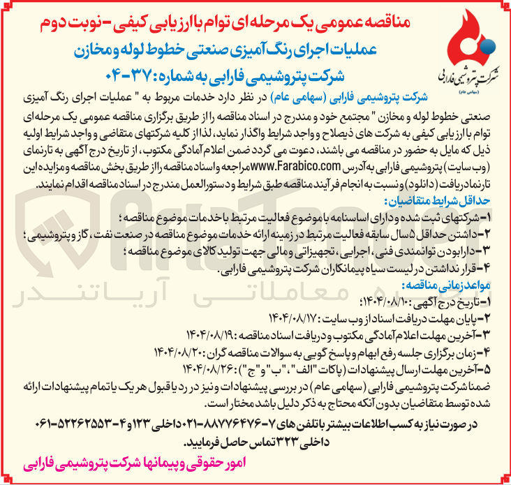 تصویر کوچک آگهی عملیات اجرای رنگ آمیزی صنعتی خطوط لوله و مخازن