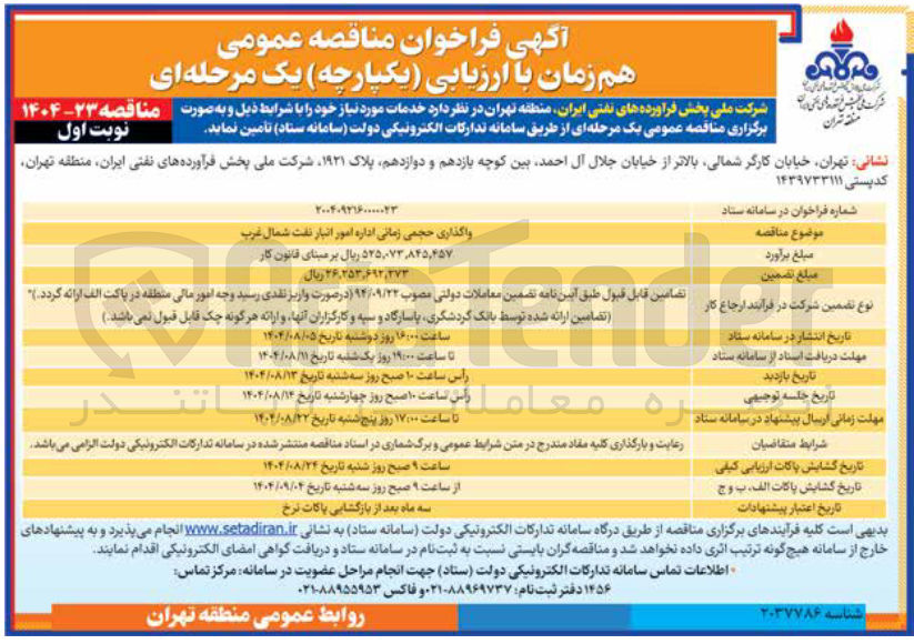 تصویر کوچک آگهی واگذاری حجمی زمانی اداره امور انبار نفت 