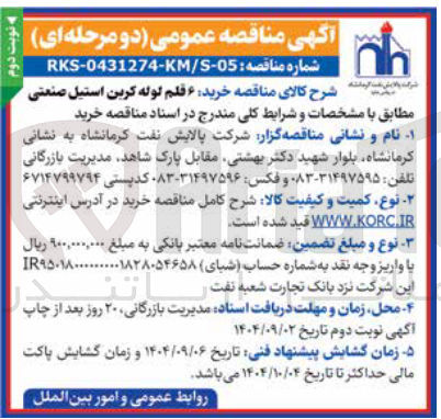 تصویر کوچک آگهی تامین ۶ قلم لوله کربن استیل صنعتی