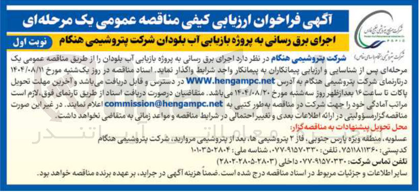 تصویر کوچک آگهی اجرای برق رسانی به پروژه بازیابی آب بلودان