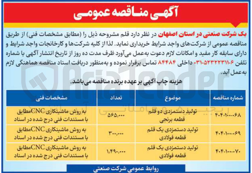 تصویر کوچک آگهی تولید دستمزدی دو قلم قطعه برنجی به تعداد 565/000 عدد