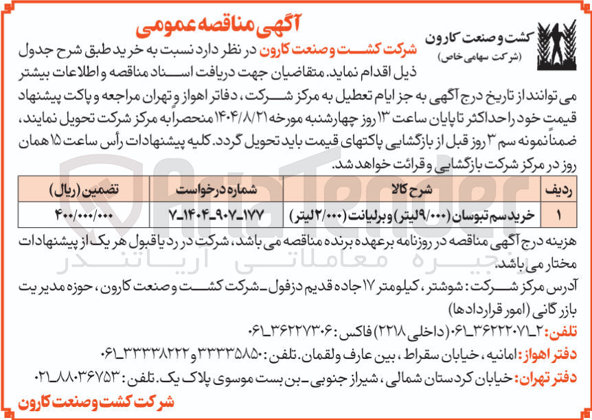 تصویر کوچک آگهی خرید سم تبوسان ( ۹/۰۰۰ لیتر ) و برلیانت ( ۲/۰۰۰ لیتر )