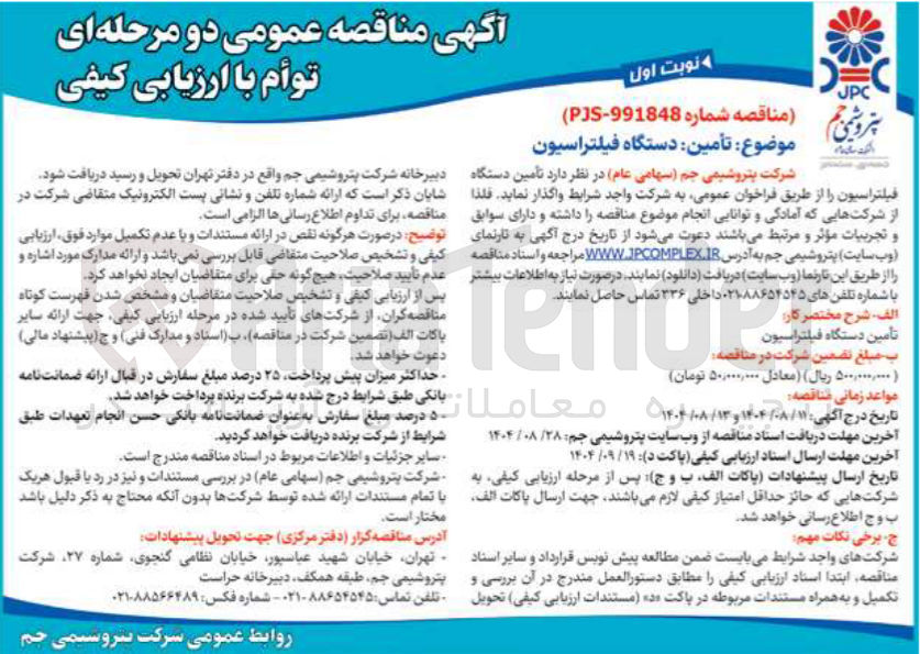 تصویر کوچک آگهی تأمین دستگاه فیلتراسیون