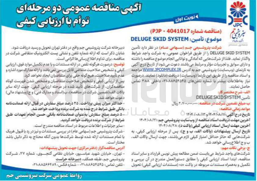 تصویر کوچک آگهی تأمین  SYSTEM SKID DELUGE 