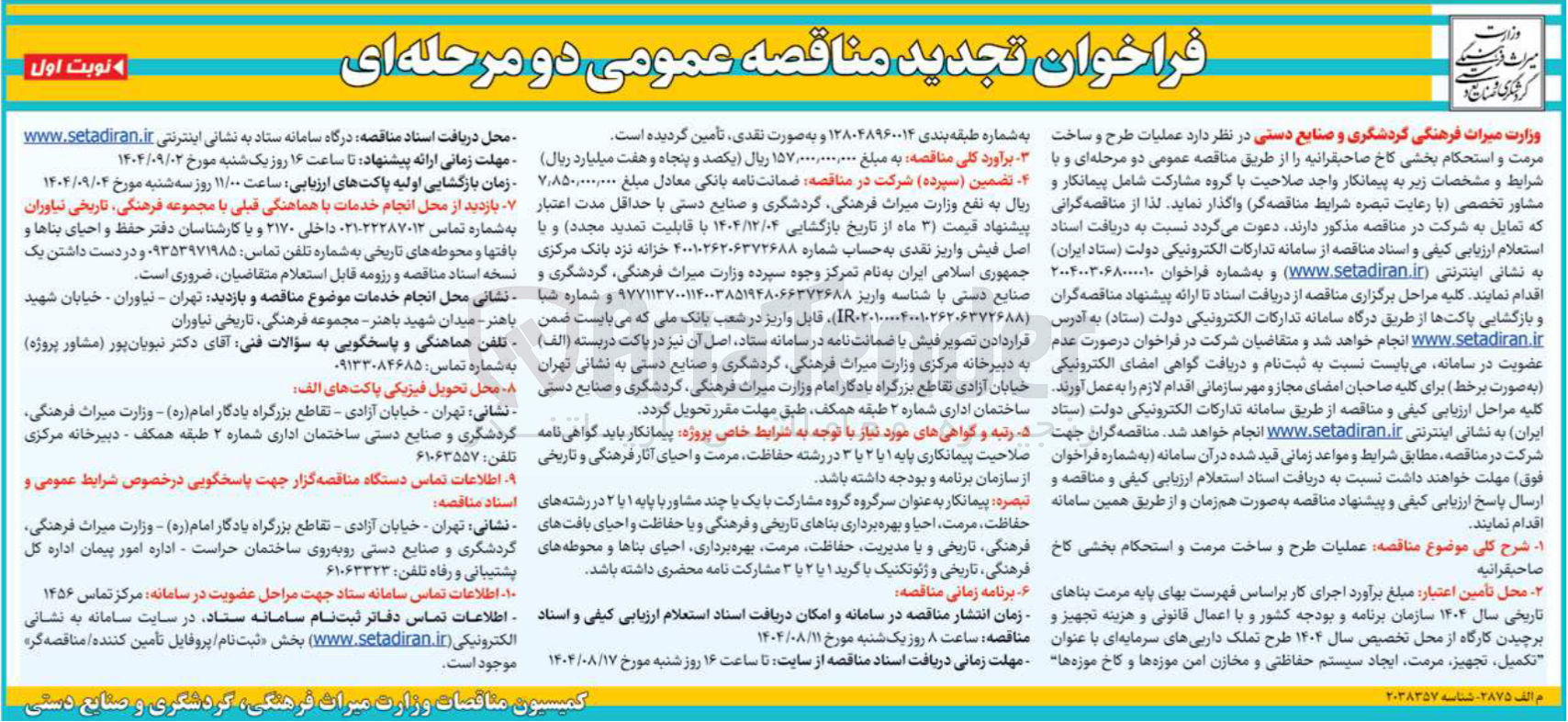 تصویر کوچک آگهی  عملیات طرح و ساخت مرمت و استحکام بخشی