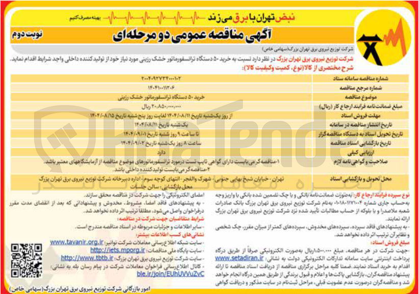 تصویر کوچک آگهی خرید ۵۰ دستگاه ترانسفورماتور خشک رزینی