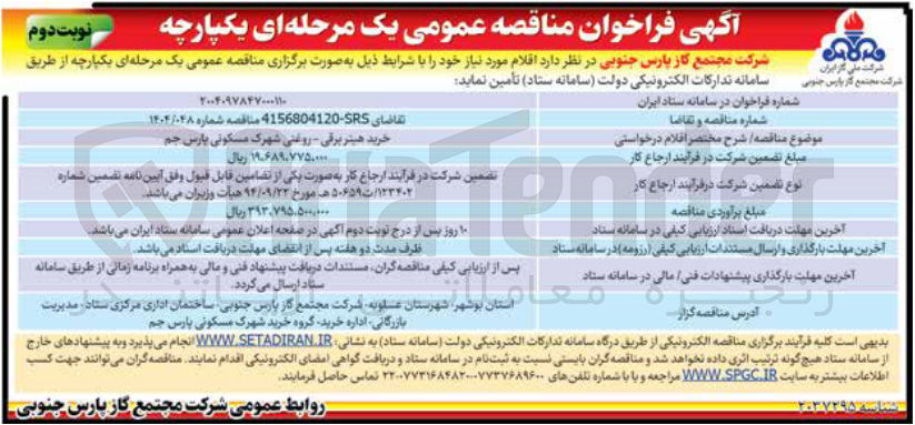 تصویر کوچک آگهی خرید هیتر برقی