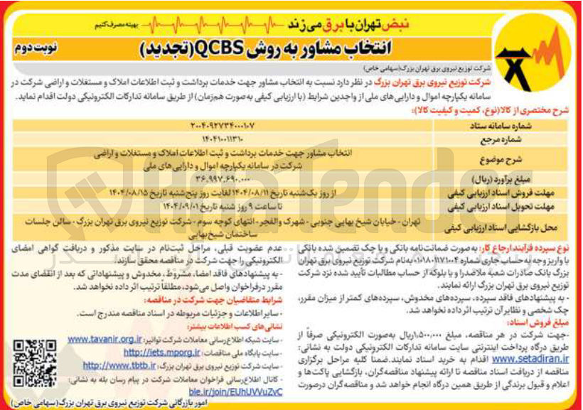 تصویر کوچک آگهی انتخاب مشاور جهت خدمات برداشت و ثبت اطلاعات املاک و مستغلات و اراضی شرکت در سامانه یکپارچه اموال و دارایی های ملی 
