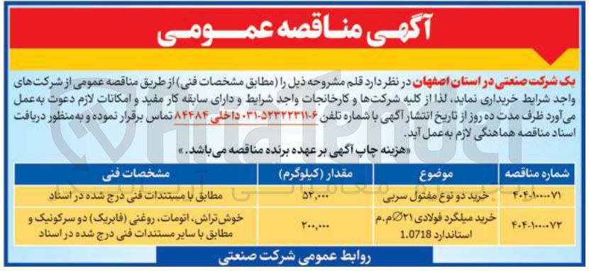 تصویر کوچک آگهی خرید دو نوع مفتول سربی به مقدار 52/000 کیلوگرم