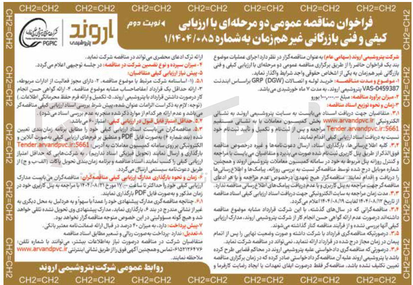 تصویر کوچک آگهی خرید لوله و اتصالات ( DGW ( GRP 