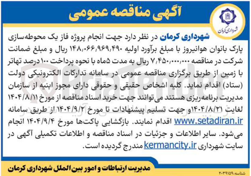 تصویر کوچک آگهی انجام پروژه فاز یک محوطه سازی پارک بانوان 