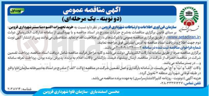 تصویر کوچک آگهی خرید تجهیزات اکتیو دیتا سنتر