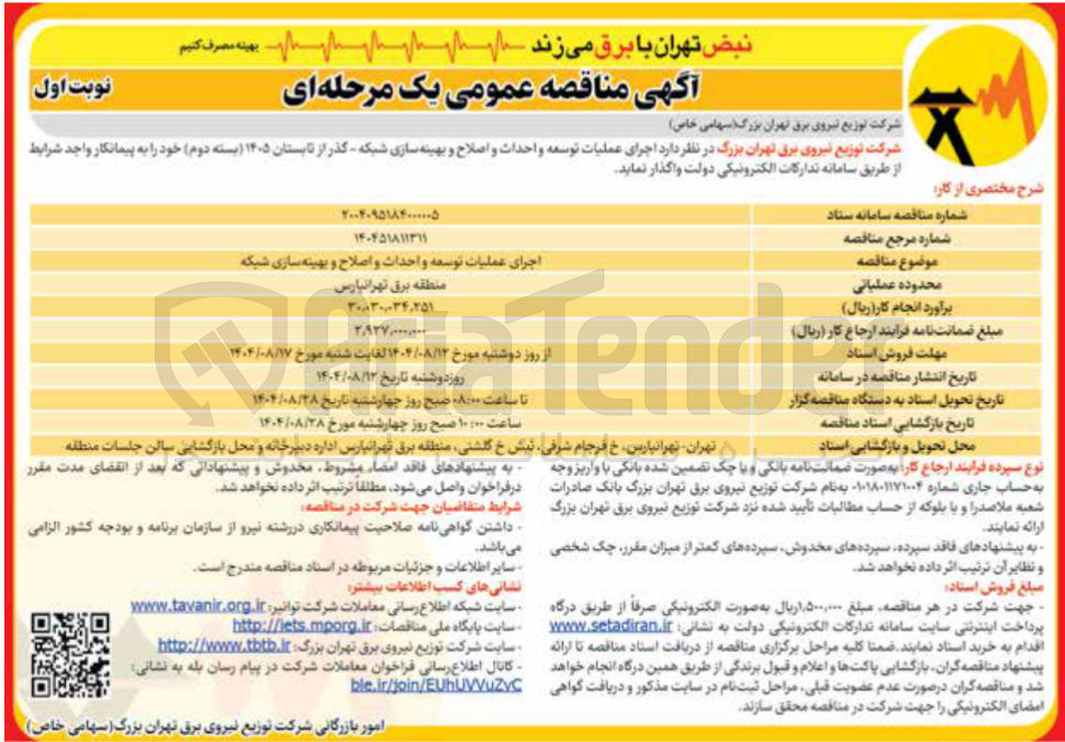 تصویر کوچک آگهی اجرای عملیات توسعه و احداث و اصلاح و بهینه سازی شبکه 