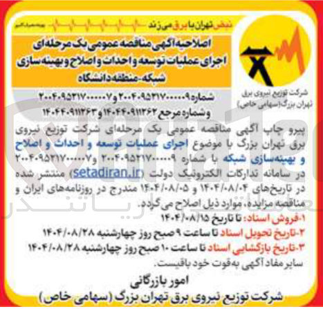 تصویر کوچک آگهی اجرای عملیات توسعه و احداث و اصلاح و بهینه سازی شبکه
