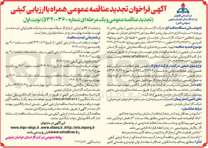 تصویر کوچک آگهی تهیه ، نصب و راه اندازی ایستگاه مخابراتی 