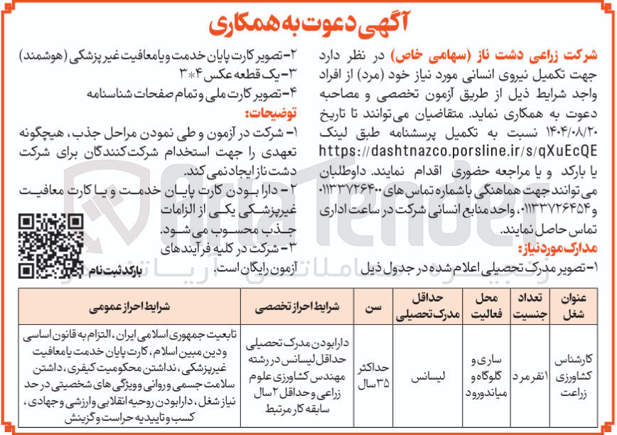 تصویر کوچک آگهی تکمیل نیروی انسانی مورد نیاز خود (مرد )