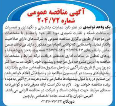 تصویر کوچک آگهی عملیات پشتیبانی و نگهداری و تعمیرات زیرساخت شبکه و نظارت تصویری