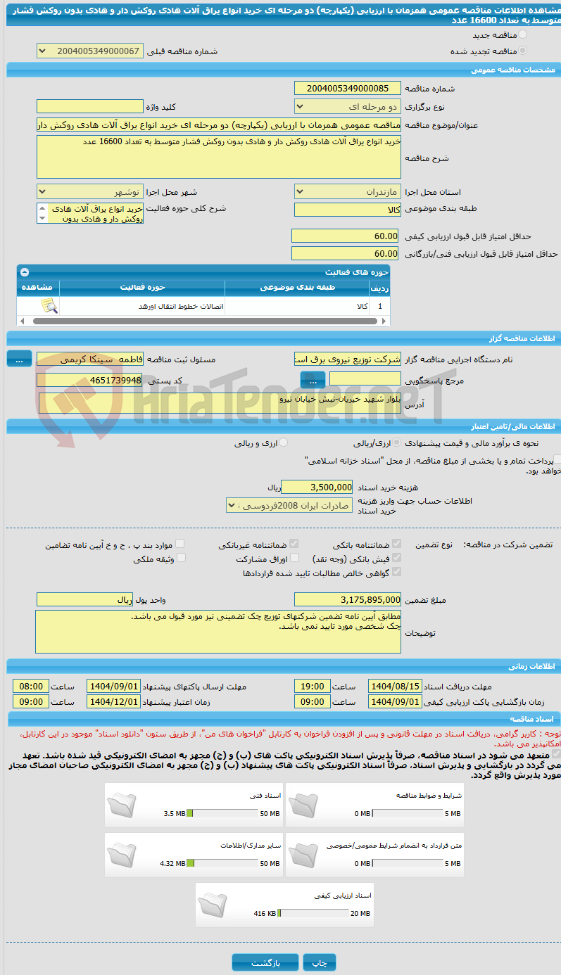 تصویر کوچک آگهی مناقصه عمومی همزمان با ارزیابی (یکپارچه) دو مرحله ای خرید انواع یراق آلات هادی روکش دار و هادی بدون روکش فشار متوسط به تعداد 16600 عدد