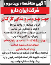 تصویر کوچک آگهی تهیه و سرو غذای کارکنان