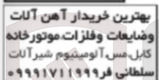تصویر کوچک آگهی خریدار آهن آلات و ضایعات و فلزات موتورخانه کابل مس آلومینیوم شیر آلات 