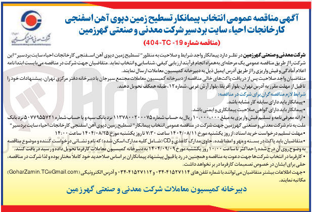 تصویر کوچک آگهی ر تسطیح زمین دپوی آهن اسفنجی کارخانجات احیاء