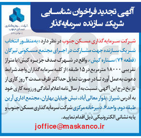 تصویر کوچک آگهی انتخاب شریک سازنده جهت مشارکت در اجرای مجتمع مسکونی تیرگان ( قطعه ۷۴ ) 