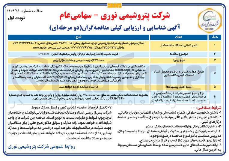 تصویر کوچک آگهی خرید نصب راه اندازی و ارتقا نرم افزار پایش وضعیت آنلاین SYSTEM1 
