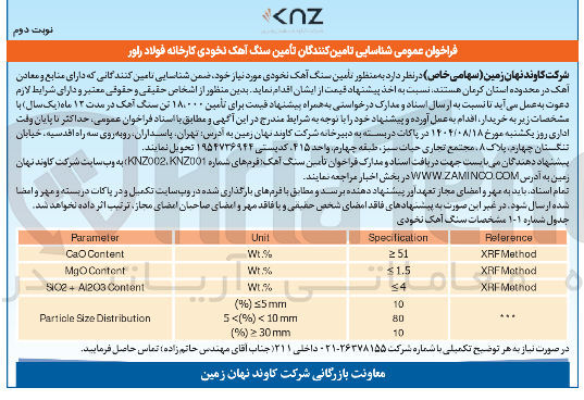 تصویر کوچک آگهی تامین سنگ آهک نخودی