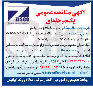 تصویر کوچک آگهی تامین تسمه نقاله منجیددار ( 1.5 + 44.5 / EP800 مقاوم در برابر حرارت کک سازی و پالایشگاه