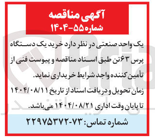 تصویر کوچک آگهی خرید یک دستگاه پرس ۶۳ تن