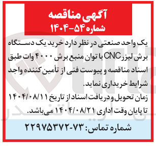 تصویر کوچک آگهی خرید یک دستگاه برش لیزر CNC با توان منبع برش ۴۰۰۰ وات
