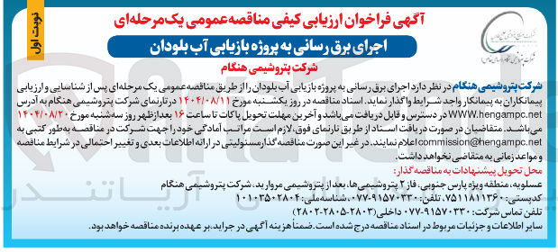 تصویر کوچک آگهی اجرای برق رسانی به پروژه بازیابی آب بلودان