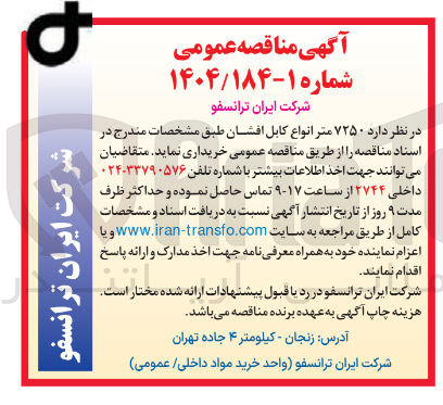 تصویر کوچک آگهی  ۷۲۵۰ متر انواع کابل افشان