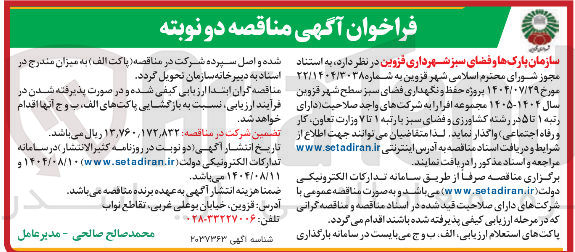 تصویر کوچک آگهی حفظ و نگهداری فضای سبز