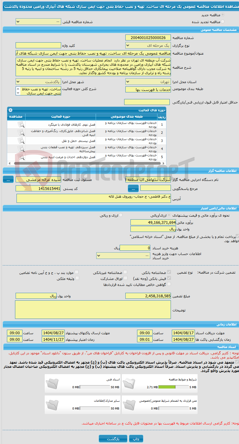 تصویر کوچک آگهی مناقصه عمومی یک مرحله ای ساخت، تهیه و نصب حفاظ بتنی جهت ایمن سازی شبکه های آبیاری ورامین محدوده پاکدشت