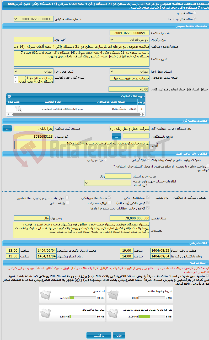 تصویر کوچک آگهی مناقصه عمومی دو مرحله ای بازسازی سطح دو  21 دستگاه واگن 4 تخته آلمان شرقی (14 دستگاه واگن خلیج فارس660 ولت و 7 دستگاه واگن خود انرژی ) شامل بدنه، شاسی